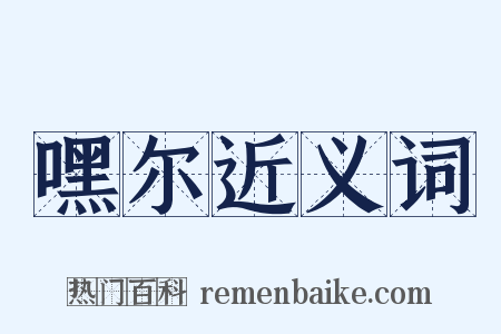 嘿尔近义词是什么意思的图片